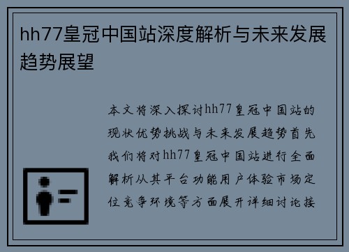 hh77皇冠中国站深度解析与未来发展趋势展望