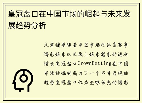 皇冠盘口在中国市场的崛起与未来发展趋势分析