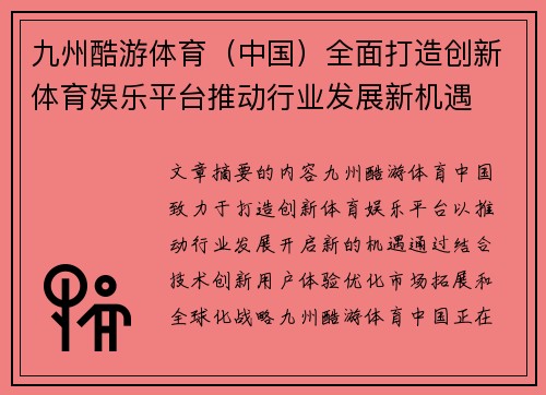 九州酷游体育（中国）全面打造创新体育娱乐平台推动行业发展新机遇