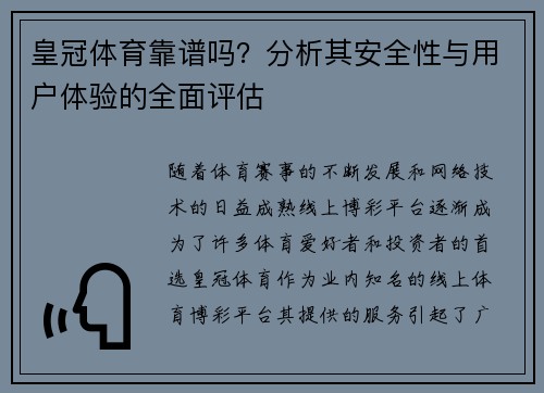皇冠体育靠谱吗？分析其安全性与用户体验的全面评估