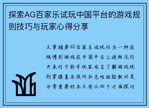 探索AG百家乐试玩中国平台的游戏规则技巧与玩家心得分享