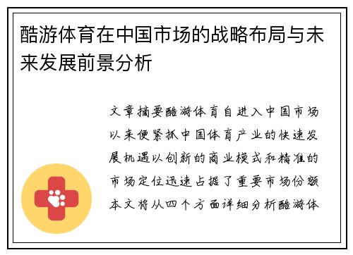 酷游体育在中国市场的战略布局与未来发展前景分析