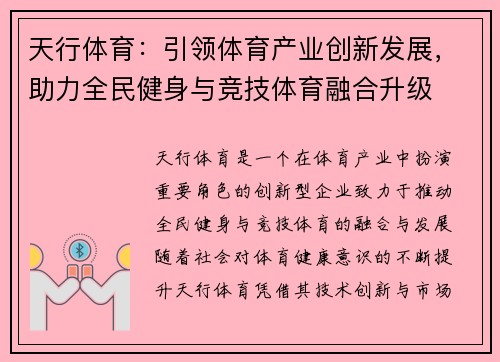 天行体育：引领体育产业创新发展，助力全民健身与竞技体育融合升级