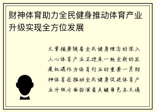 财神体育助力全民健身推动体育产业升级实现全方位发展