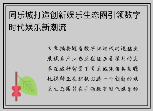 同乐城打造创新娱乐生态圈引领数字时代娱乐新潮流
