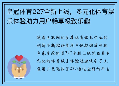 皇冠体育227全新上线，多元化体育娱乐体验助力用户畅享极致乐趣