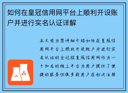 如何在皇冠信用网平台上顺利开设账户并进行实名认证详解
