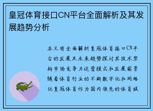 皇冠体育接口CN平台全面解析及其发展趋势分析