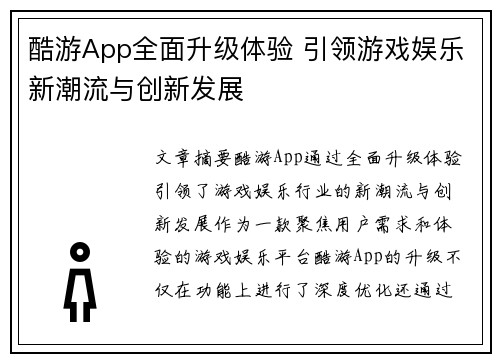 酷游App全面升级体验 引领游戏娱乐新潮流与创新发展