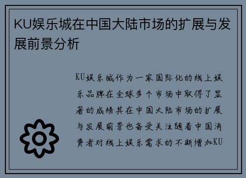 KU娱乐城在中国大陆市场的扩展与发展前景分析