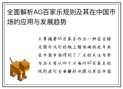 全面解析AG百家乐规则及其在中国市场的应用与发展趋势