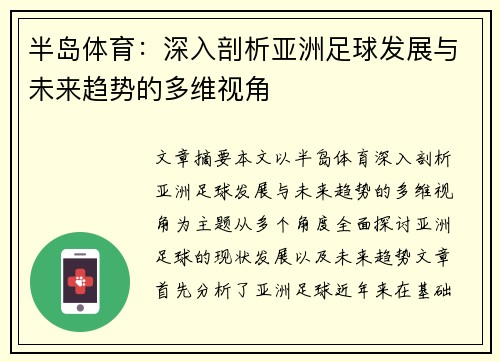 半岛体育:深入剖析亚洲足球发展与未来趋势的多维视角 半岛体育:深入剖析亚洲足球发展与未来趋势的多维视角