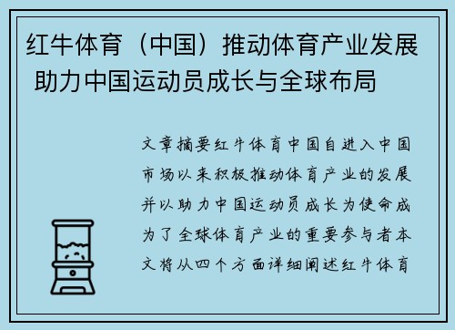 红牛体育（中国）推动体育产业发展 助力中国运动员成长与全球布局
