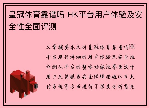皇冠体育靠谱吗 HK平台用户体验及安全性全面评测