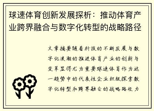 球速体育创新发展探析：推动体育产业跨界融合与数字化转型的战略路径