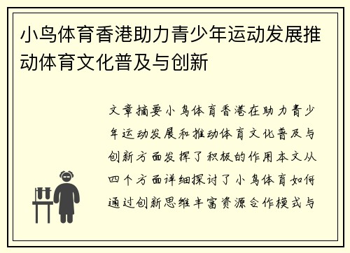 小鸟体育香港助力青少年运动发展推动体育文化普及与创新