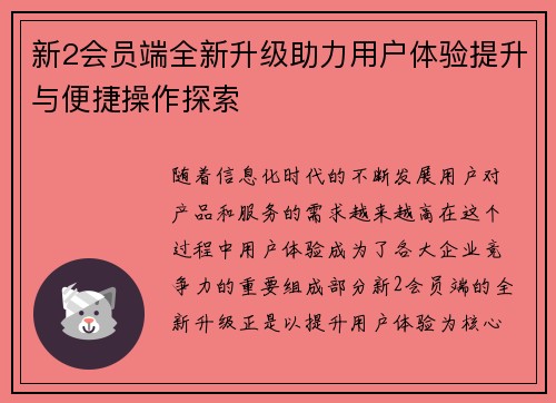新2会员端全新升级助力用户体验提升与便捷操作探索