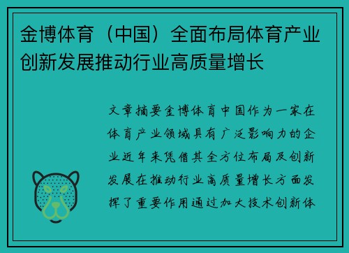 金博体育（中国）全面布局体育产业创新发展推动行业高质量增长