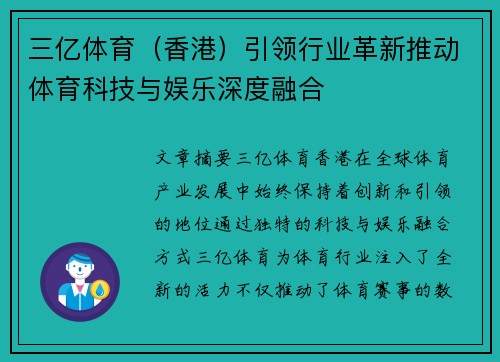 三亿体育（香港）引领行业革新推动体育科技与娱乐深度融合
