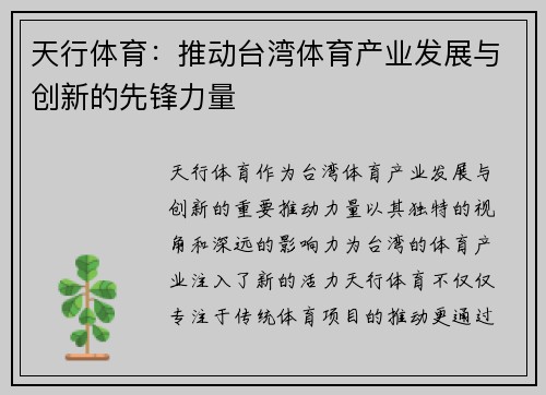 天行体育：推动台湾体育产业发展与创新的先锋力量