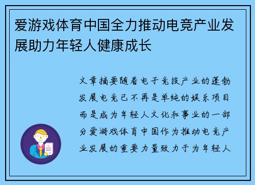 爱游戏体育中国全力推动电竞产业发展助力年轻人健康成长