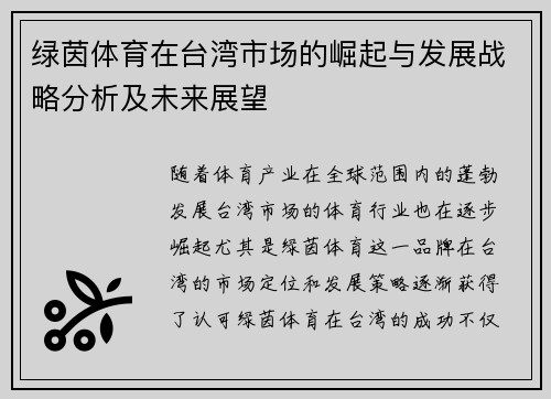 绿茵体育在台湾市场的崛起与发展战略分析及未来展望