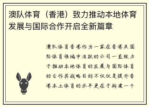 澳队体育（香港）致力推动本地体育发展与国际合作开启全新篇章