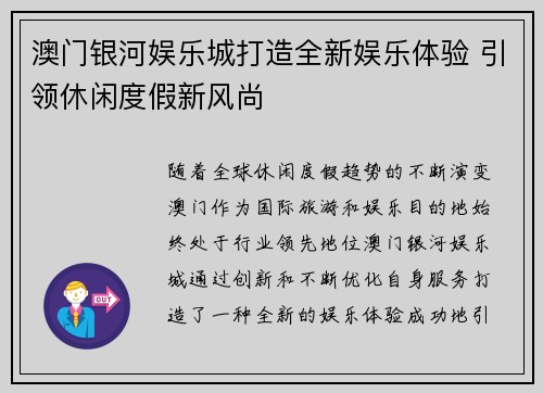 澳门银河娱乐城打造全新娱乐体验 引领休闲度假新风尚