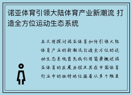 诺亚体育引领大陆体育产业新潮流 打造全方位运动生态系统