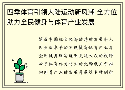 四季体育引领大陆运动新风潮 全方位助力全民健身与体育产业发展