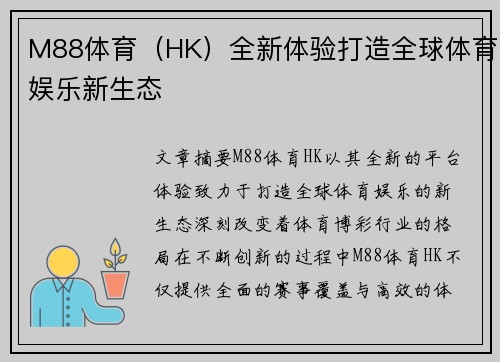 M88体育（HK）全新体验打造全球体育娱乐新生态