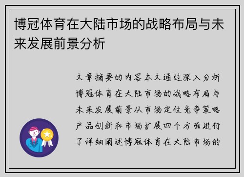 博冠体育在大陆市场的战略布局与未来发展前景分析