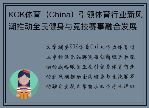 KOK体育（China）引领体育行业新风潮推动全民健身与竞技赛事融合发展