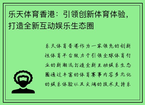 乐天体育香港：引领创新体育体验，打造全新互动娱乐生态圈