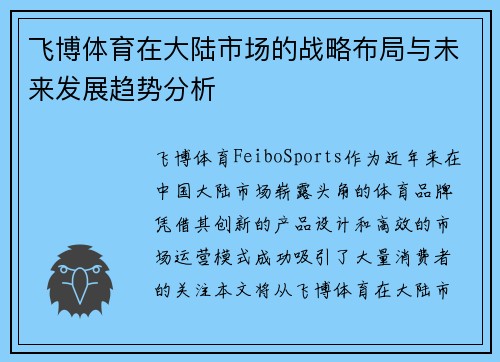 飞博体育在大陆市场的战略布局与未来发展趋势分析
