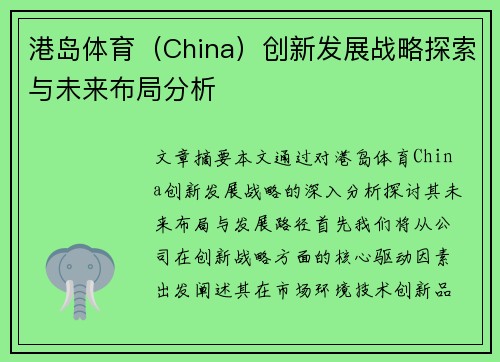 港岛体育（China）创新发展战略探索与未来布局分析
