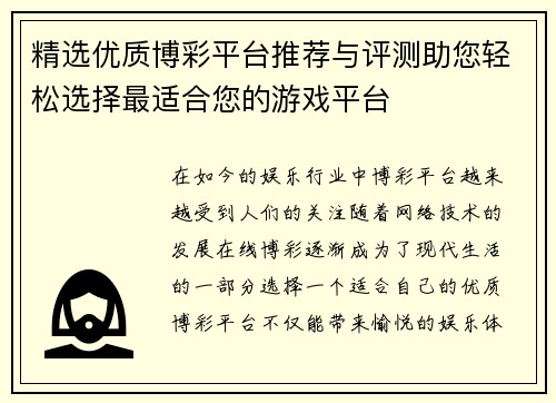 精选优质博彩平台推荐与评测助您轻松选择最适合您的游戏平台