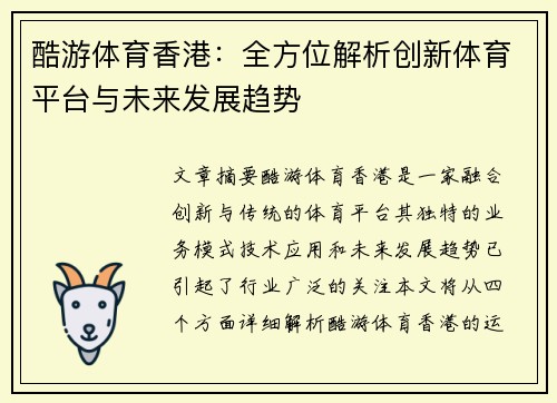 酷游体育香港：全方位解析创新体育平台与未来发展趋势