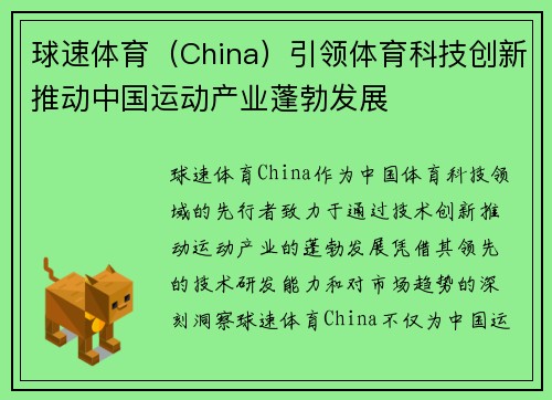 球速体育（China）引领体育科技创新推动中国运动产业蓬勃发展