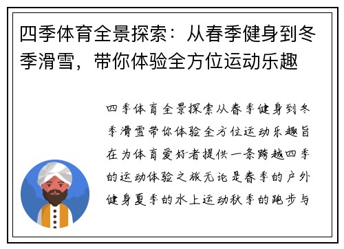 四季体育全景探索：从春季健身到冬季滑雪，带你体验全方位运动乐趣
