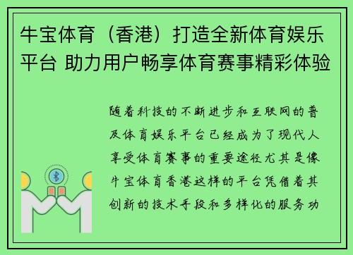 牛宝体育（香港）打造全新体育娱乐平台 助力用户畅享体育赛事精彩体验