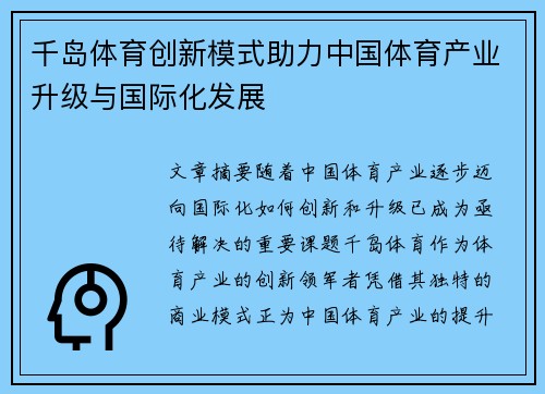 千岛体育创新模式助力中国体育产业升级与国际化发展