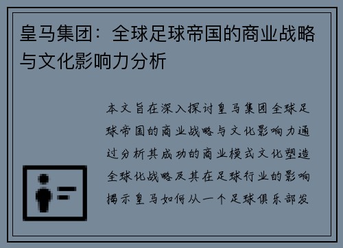 皇马集团：全球足球帝国的商业战略与文化影响力分析