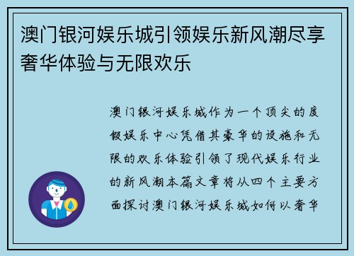澳门银河娱乐城引领娱乐新风潮尽享奢华体验与无限欢乐