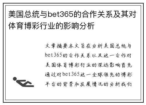 美国总统与bet365的合作关系及其对体育博彩行业的影响分析