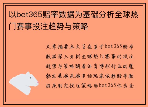以bet365赔率数据为基础分析全球热门赛事投注趋势与策略