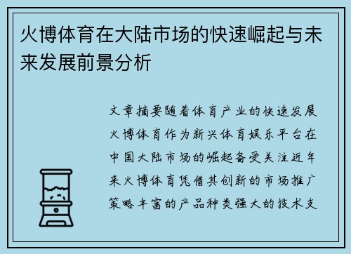 火博体育在大陆市场的快速崛起与未来发展前景分析
