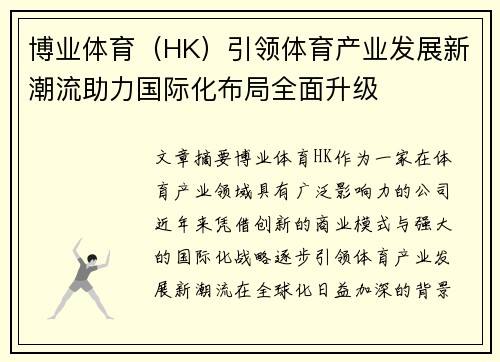 博业体育（HK）引领体育产业发展新潮流助力国际化布局全面升级