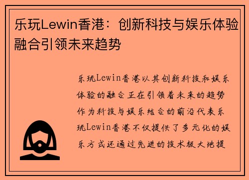 乐玩Lewin香港：创新科技与娱乐体验融合引领未来趋势