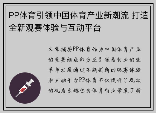 PP体育引领中国体育产业新潮流 打造全新观赛体验与互动平台